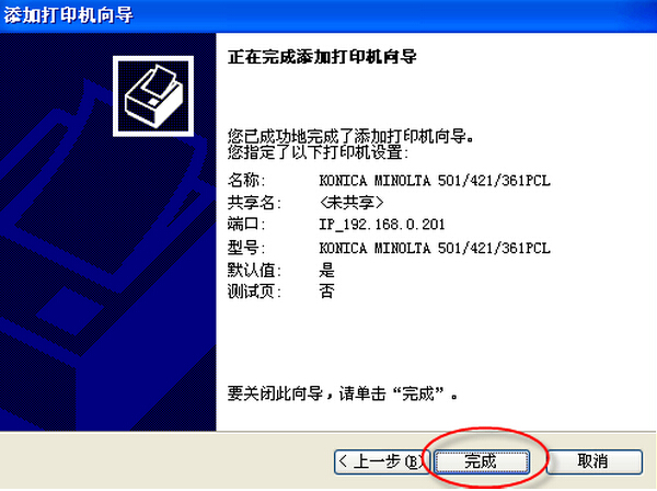柯尼卡美能達(dá)打印機安裝使用說明步驟18